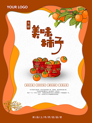 柿子宣传海报展板设计素材
