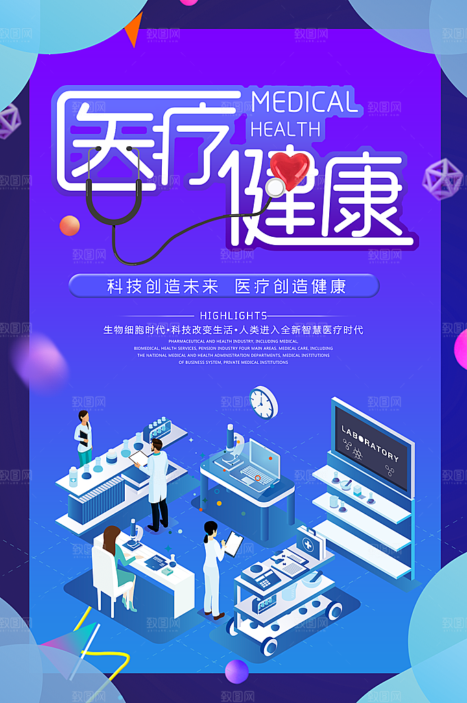 医疗健康科技创造未来