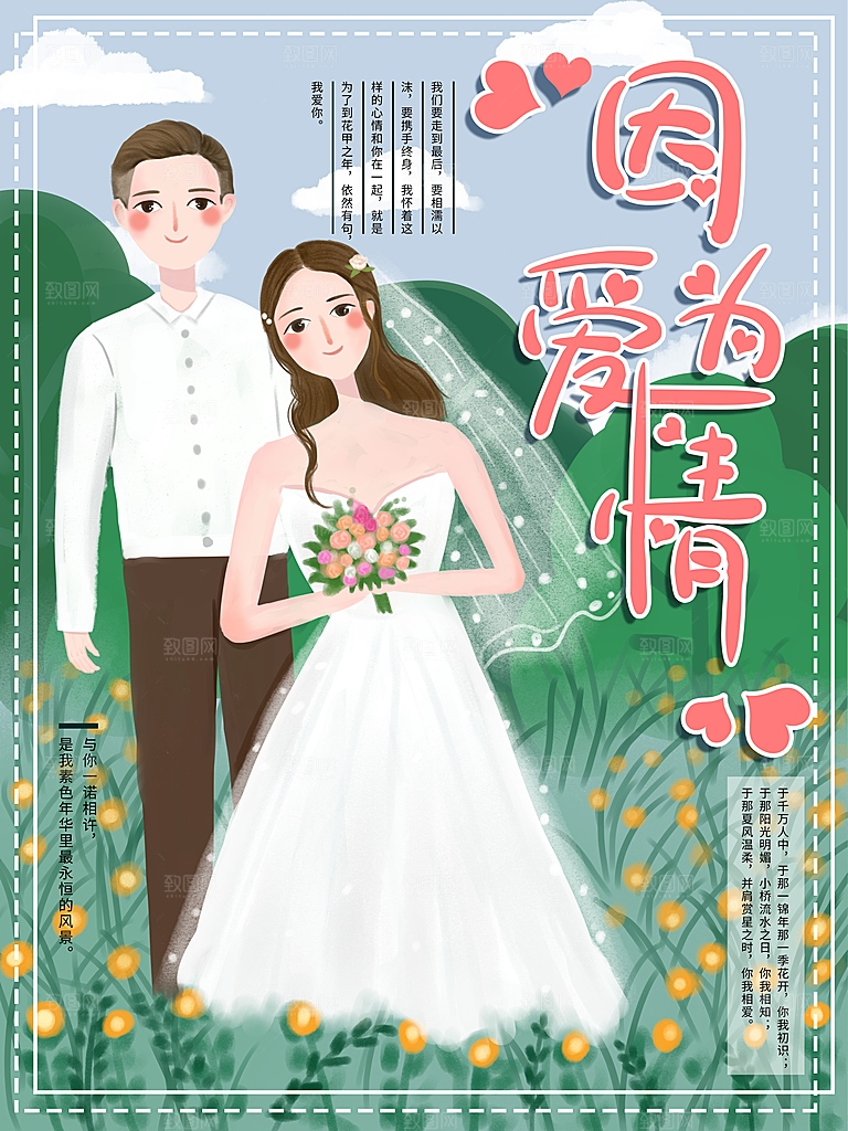 因为爱情我们结婚啦