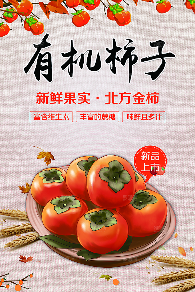柿子宣传海报展板设计素材