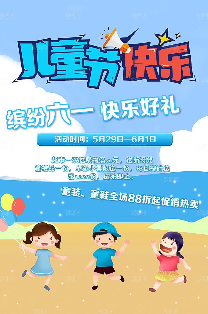 儿童节快乐宣传海报