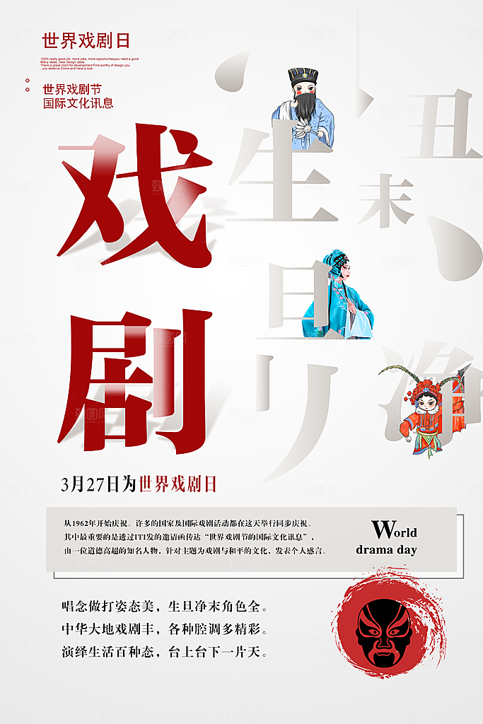 世界戏剧日宣传海报