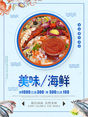 美味营养海鲜海报