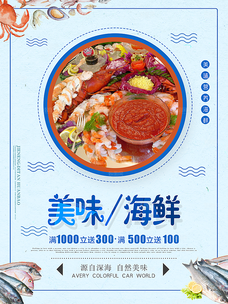 美味营养海鲜海报