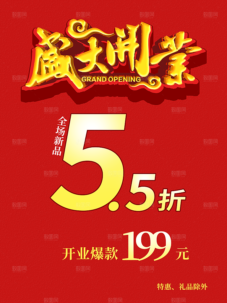 盛大开业全场5折
