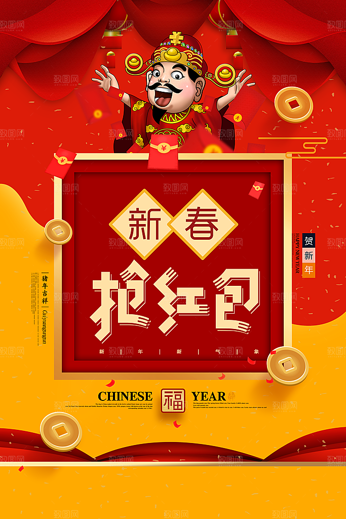 新年快乐新春抢红包