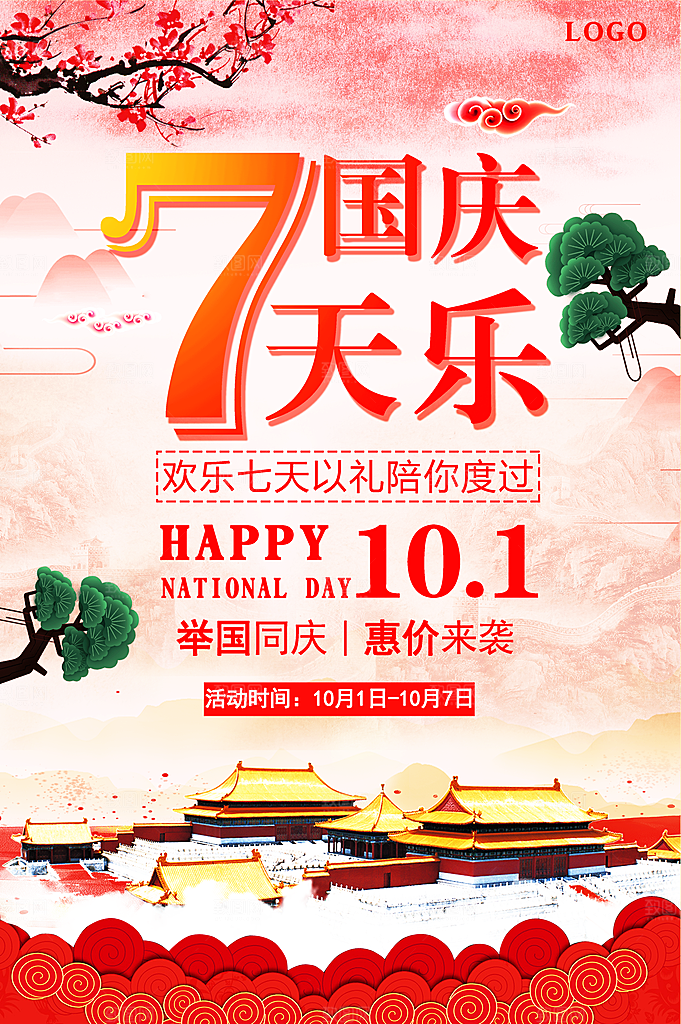 国庆节促销活动海报