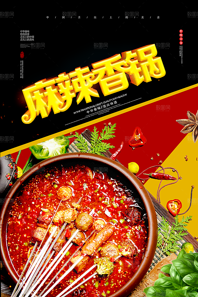 传统美食麻辣香锅