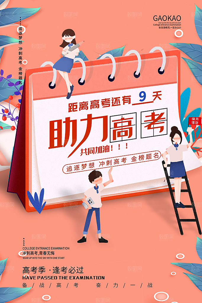 助力高考追逐梦想