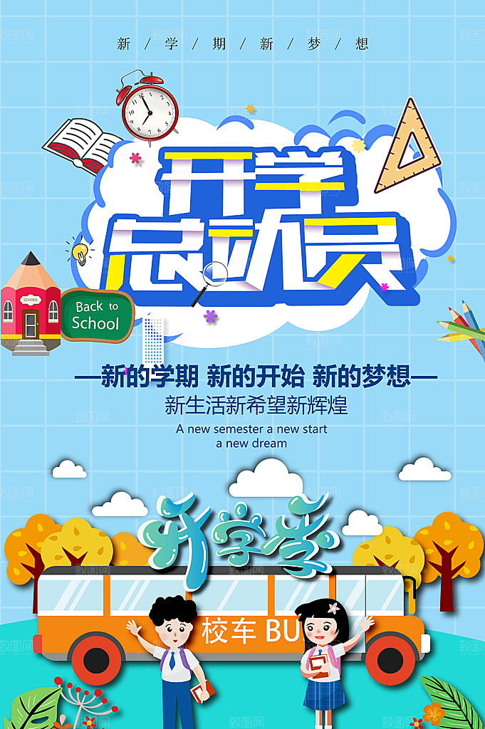 开学总动员新学期促销