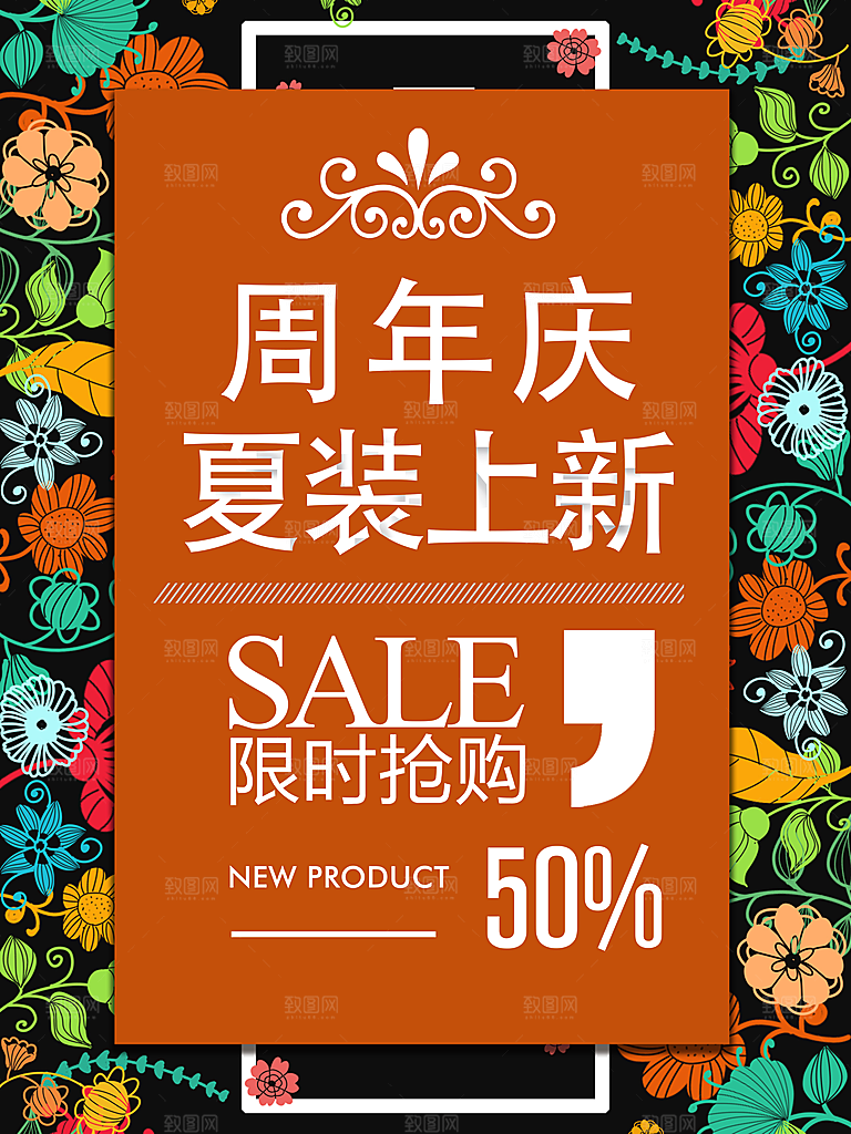 周年庆夏装上新促销