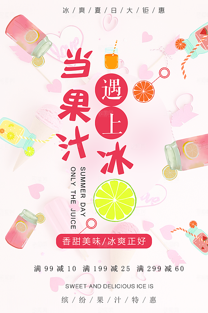 冰爽夏日饮品果汁
