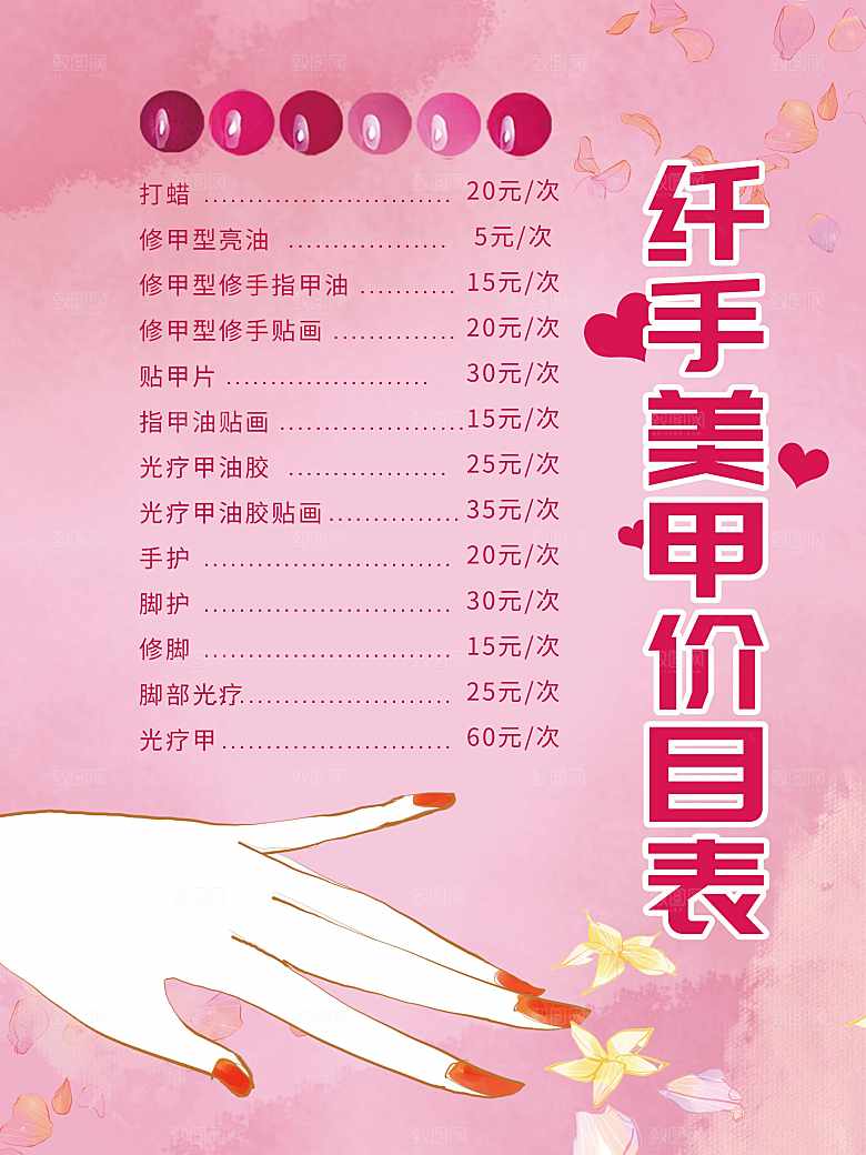 纤手美妆美甲价目表