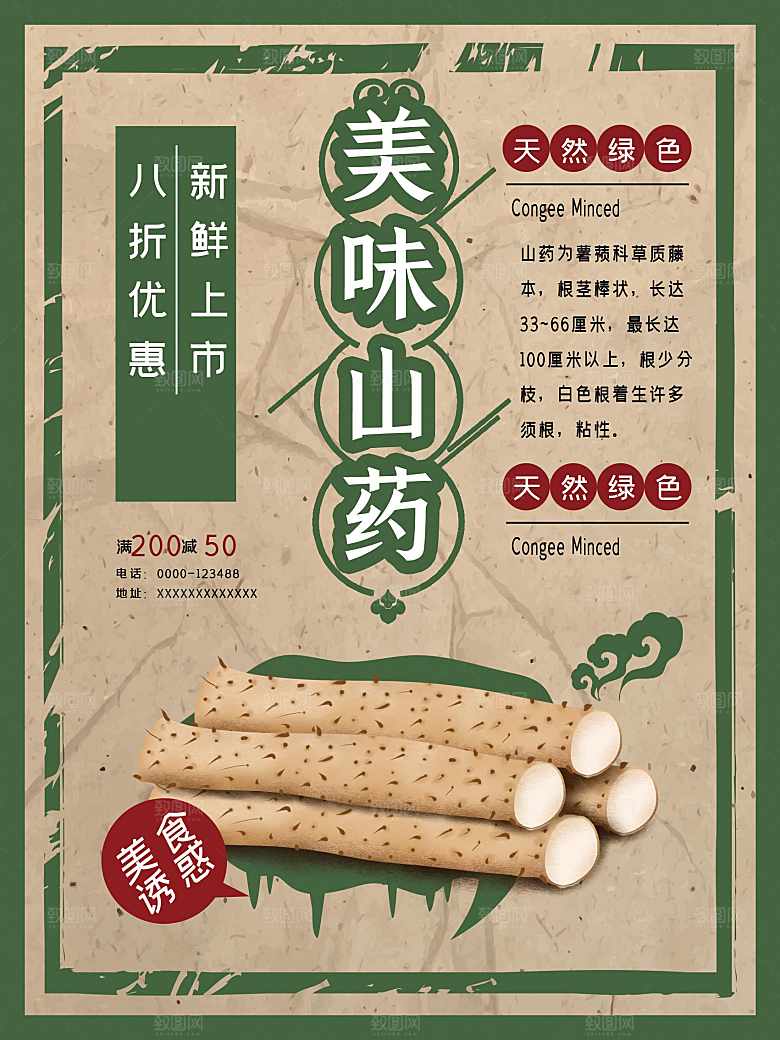 美味山药宣传海报