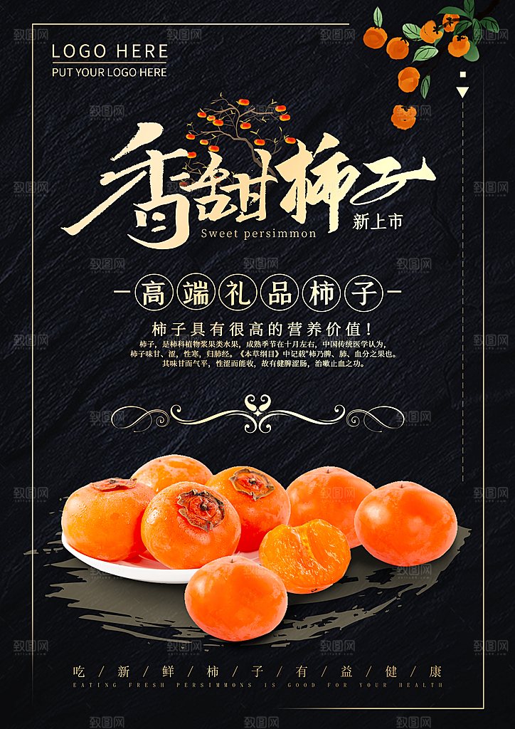 柿子宣传海报展板设计素材
