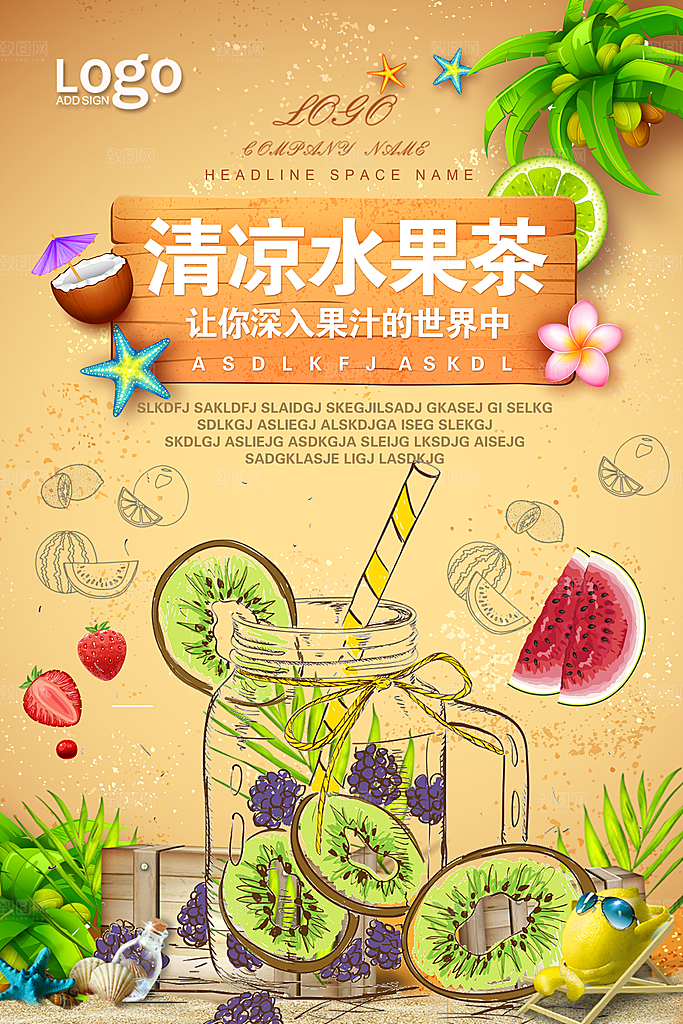 水果茶宣传海报设计素材