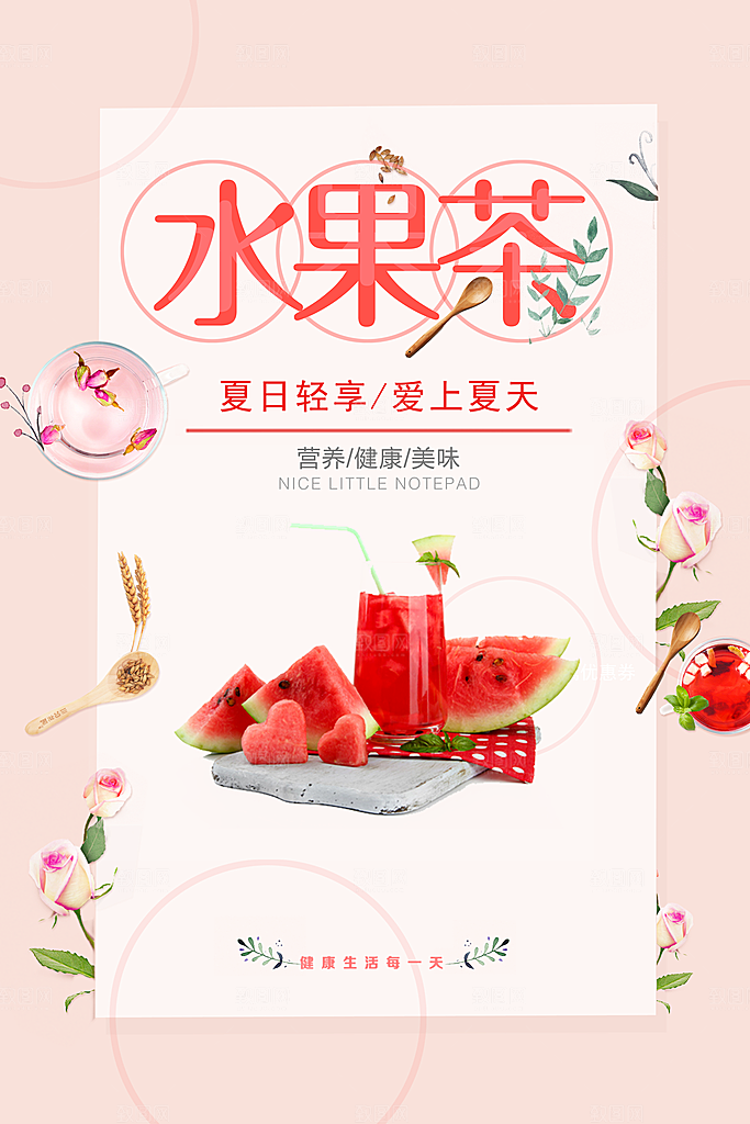 水果茶宣传海报设计素材