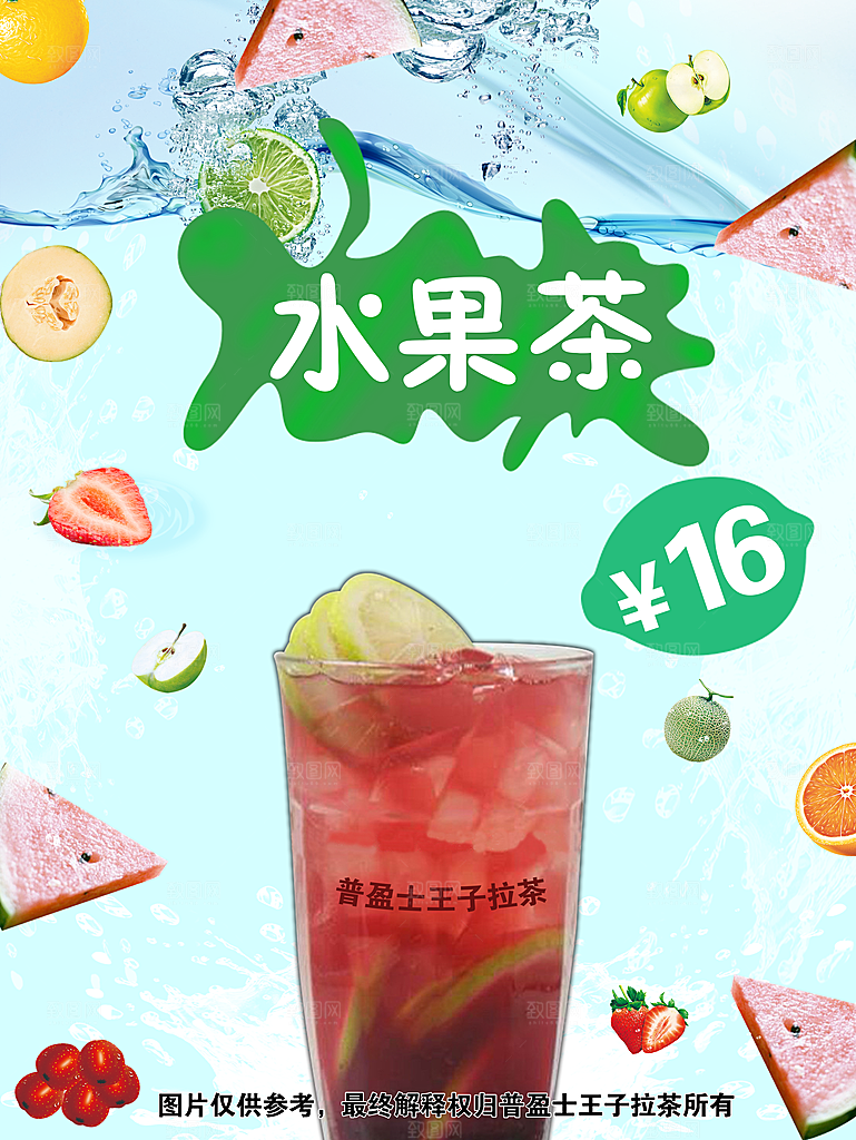 水果茶宣传海报设计素材