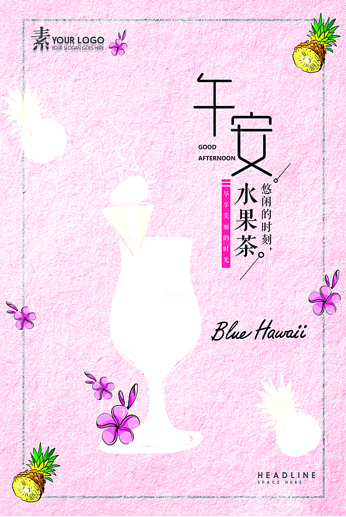 水果茶宣传海报设计素材