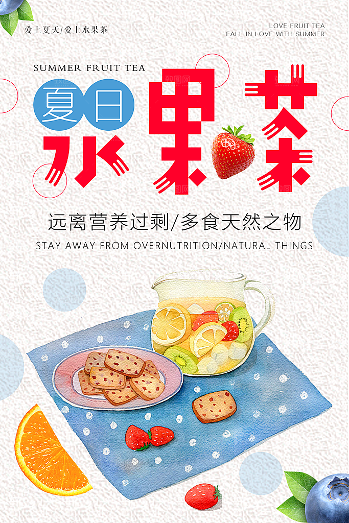 水果茶宣传海报设计素材