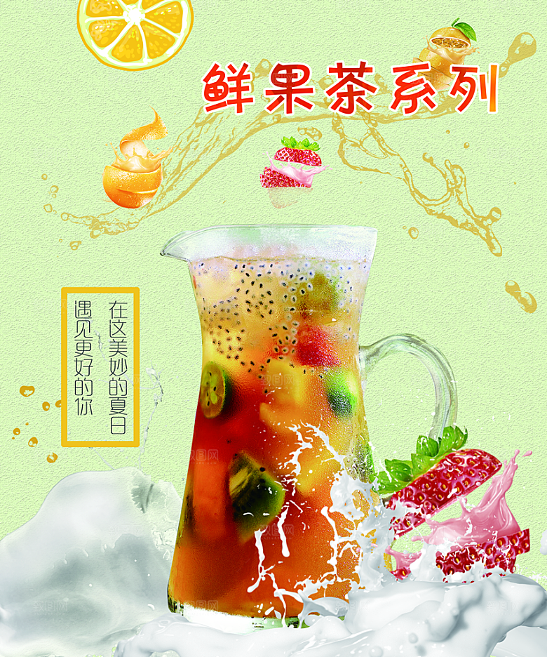 水果茶宣传海报设计素材