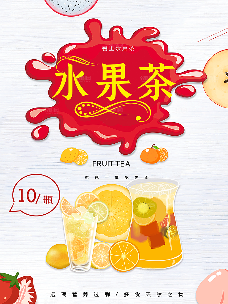 水果茶宣传海报设计素材