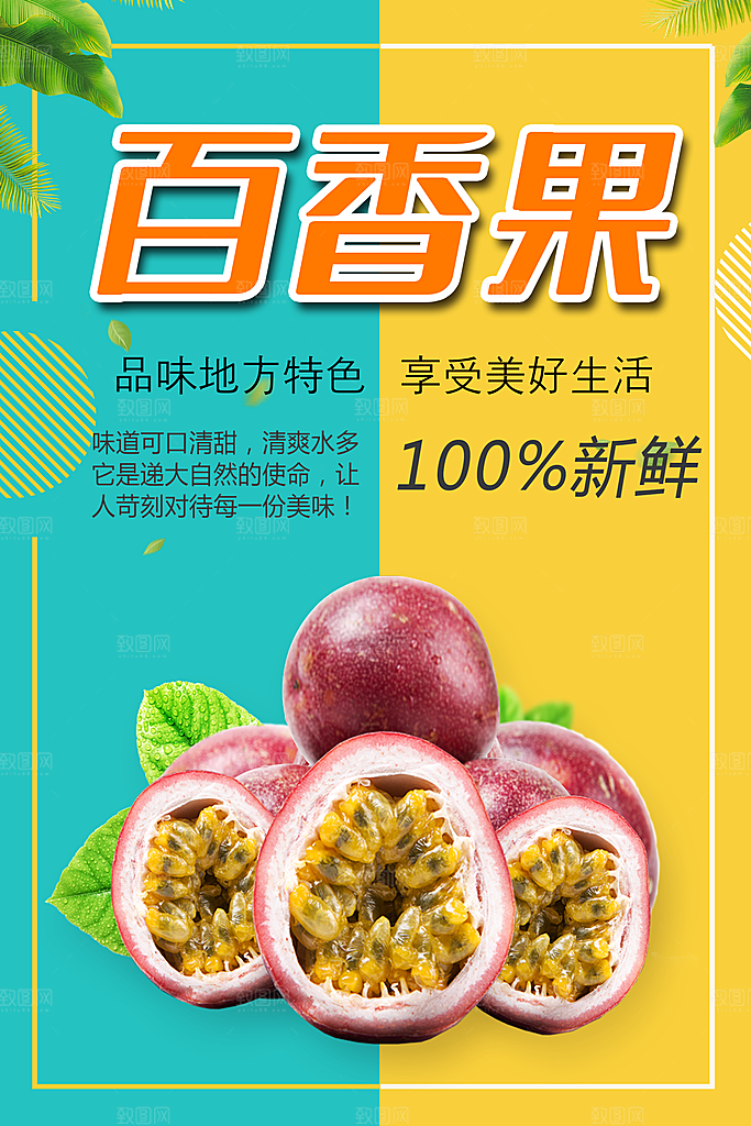 百香果宣传海报设计素材