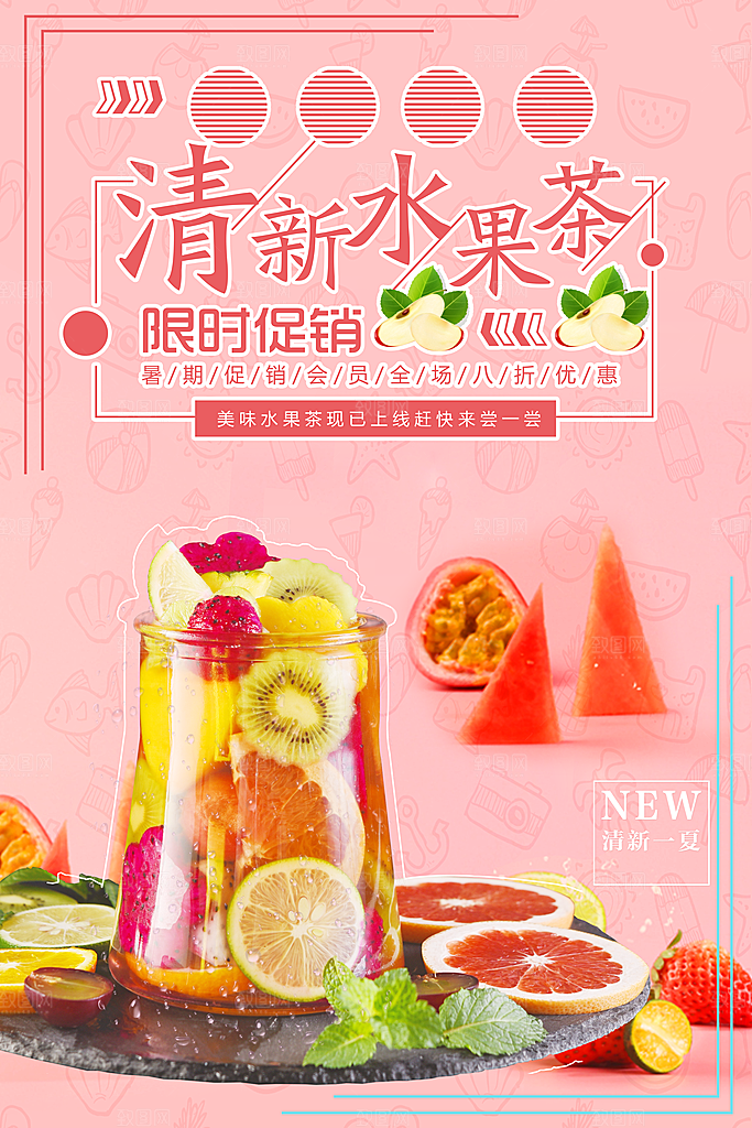 水果茶宣传海报设计素材
