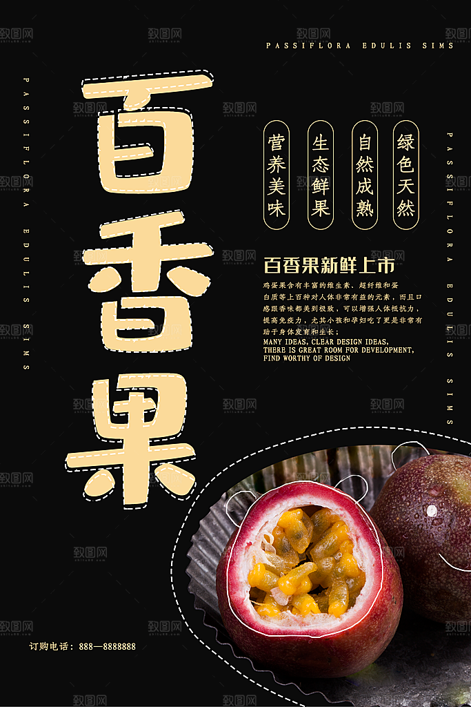 百香果宣传海报设计素材