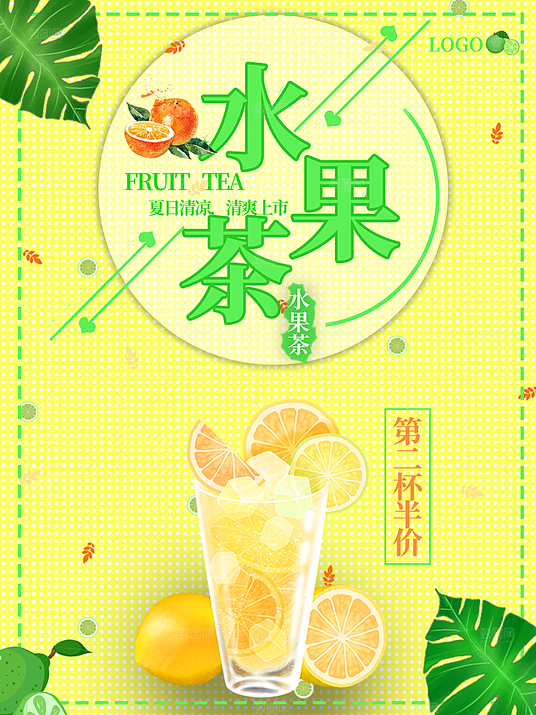 水果茶宣传海报设计素材