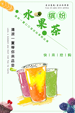 水果茶宣传海报设计素材