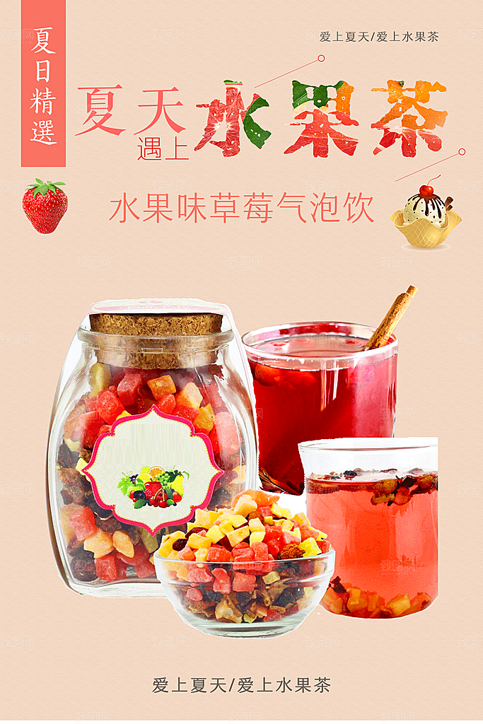 水果茶宣传海报设计