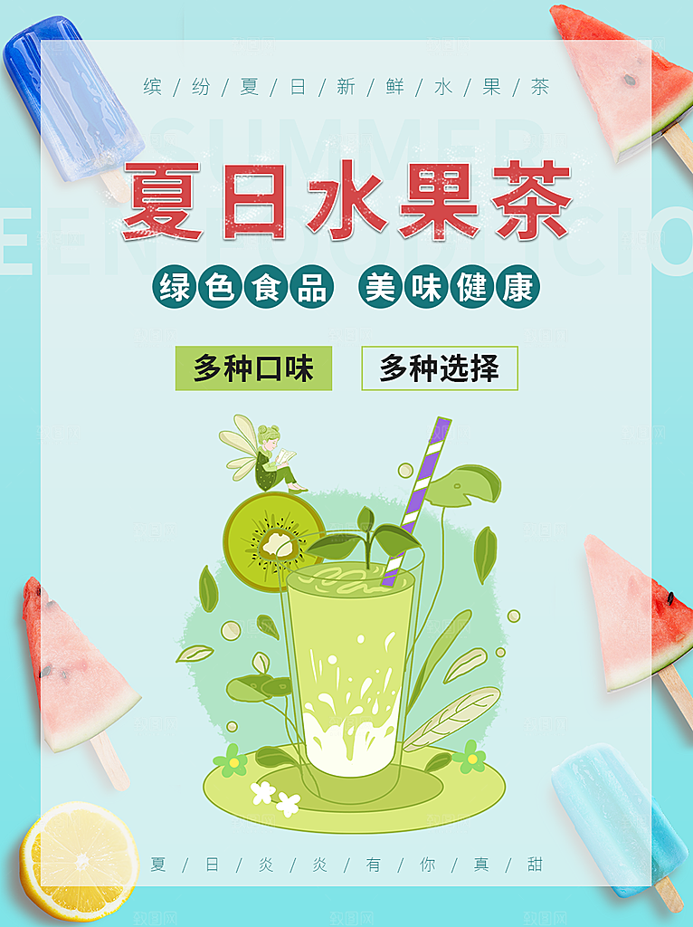 水果茶宣传海报设计