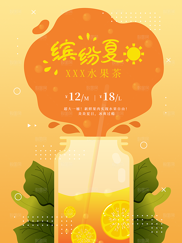 水果茶宣传海报设计