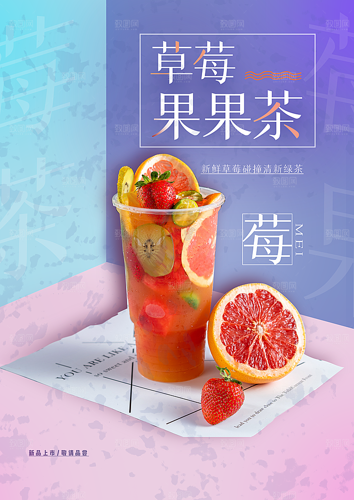 水果茶宣传海报设计
