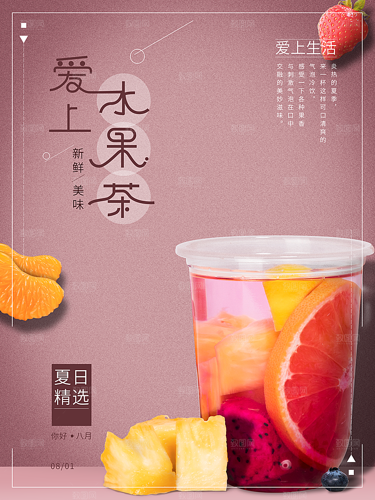 水果茶宣传海报设计