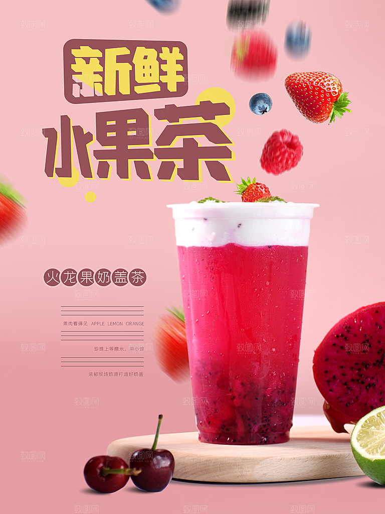 水果茶宣传海报设计