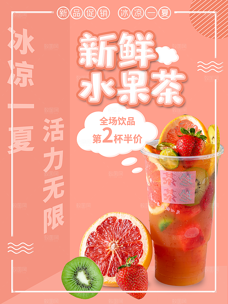 水果茶宣传海报设计