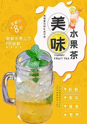 水果茶宣传海报设计