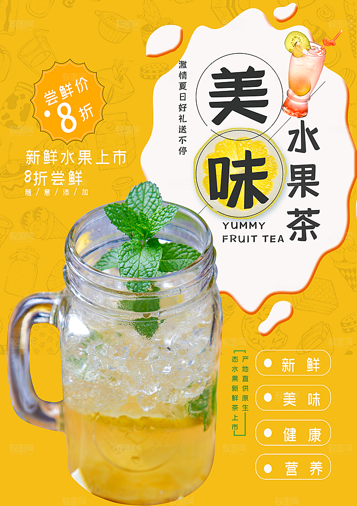 水果茶宣传海报设计