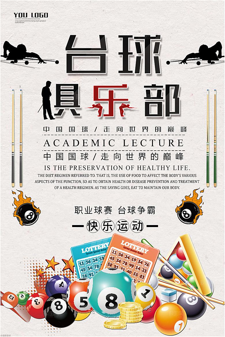 台球桌球斯诺克俱乐部比赛海报