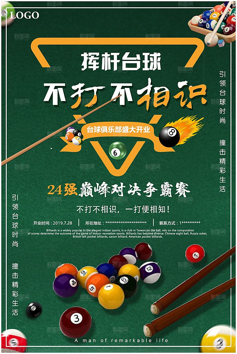 台球桌球斯诺克俱乐部比赛海报