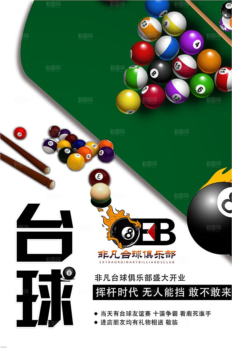 台球桌球斯诺克俱乐部比赛海报