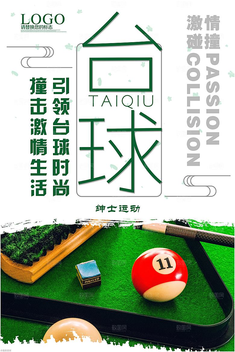 台球桌球斯诺克俱乐部比赛海报