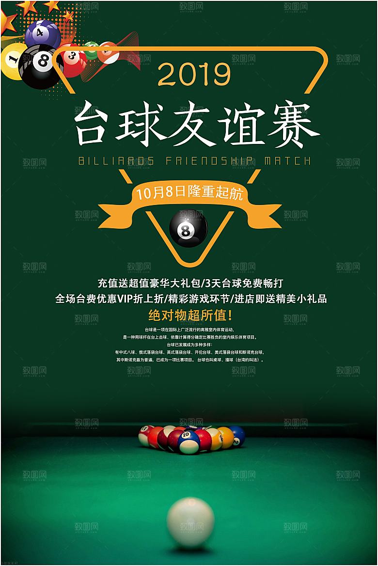 台球桌球斯诺克俱乐部比赛海报