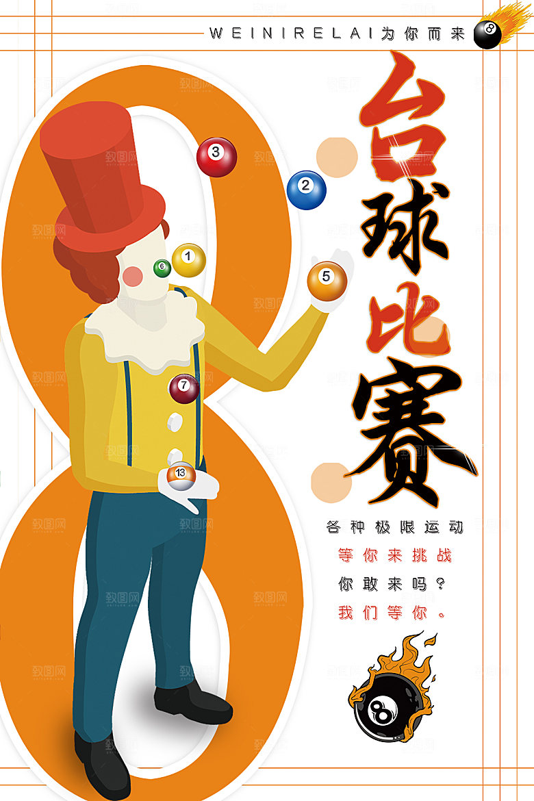 台球桌球斯诺克俱乐部比赛海报
