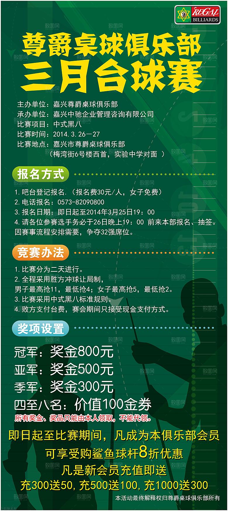 台球桌球斯诺克俱乐部比赛海报