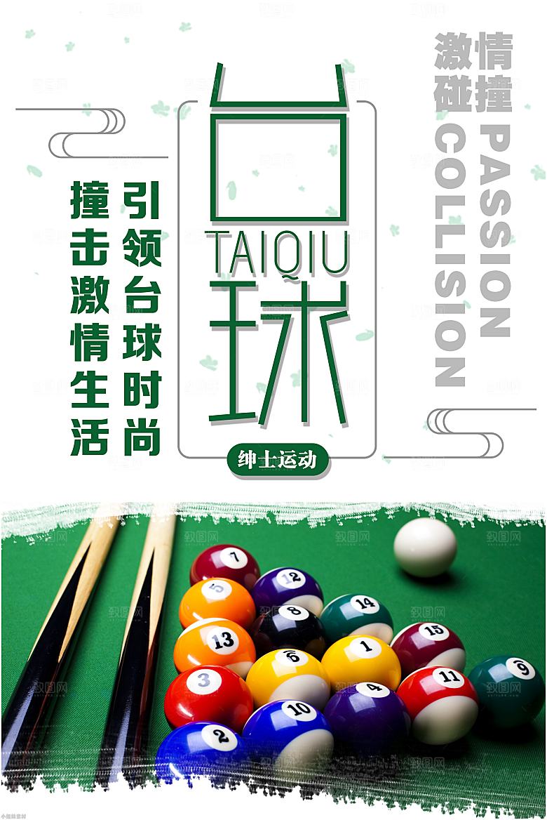 台球桌球斯诺克俱乐部比赛海报