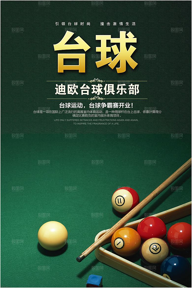 台球桌球斯诺克俱乐部比赛海报