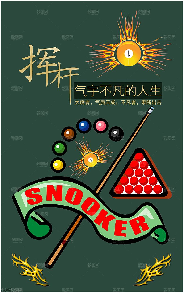 台球桌球斯诺克俱乐部比赛海报
